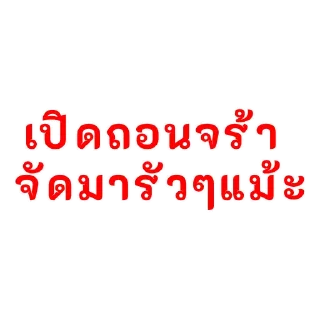 Video sticker 🫡 ถอน