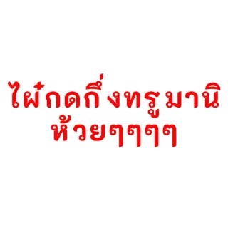 Video sticker 😡 ถอน