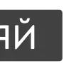 Sticker ✅ Набор от @chelovek_zerkalo