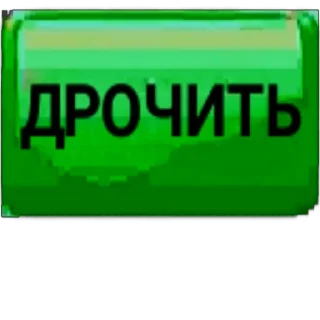 Telegram sticker ✊ @dayloli <- 78 Причин Дрочить