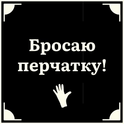 Телеграм стикер 😤 Больше стиков тут: @stikery4