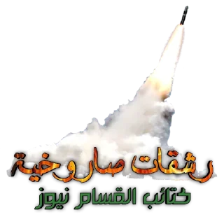 Video sticker 🚀 كتائب القسام نيوز