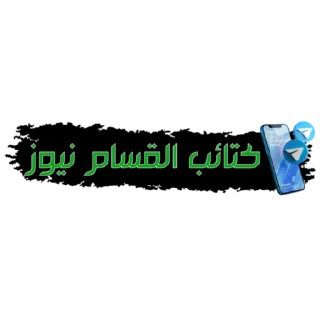 Video sticker 🔴 كتائب القسام نيوز