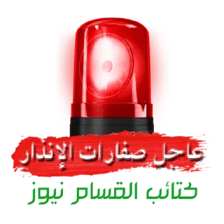 Telegram sticker 🚨 كتائب القسام نيوز