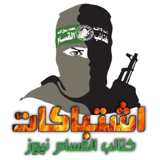 Telegram sticker 💥 كتائب القسام نيوز