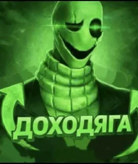 Sticker 😏 Доходяги они very interesting