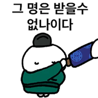 Telegram sticker ⭐ 즈나 통촉하여 주시옵소서 @moe_sticker_bot