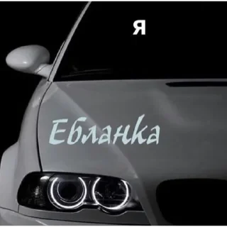 Telegram stiker 😔 Битумня