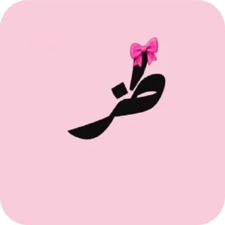 Telegram sticker 🌸 @esm_att🖕🏿