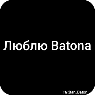 Telegram sticker 🌟 Стикеры чата @BanBatonChat