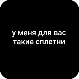 Video sticker 🥰 Сплетни