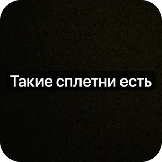 Video sticker 🫥 Сплетни