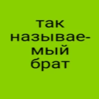 Sticker 🙏 так называемый брат by @sshhttw