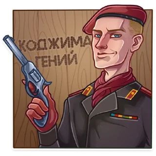 Telegram sticker 🔫 Hideo Kojima