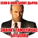 Telegram sticker 🍾 Statham Phrases (@savelifeua)