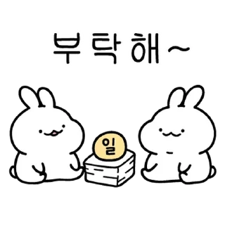 Sticker 💬 또잉 또잉 찹쌀토끼 By @KakaoEmoticon