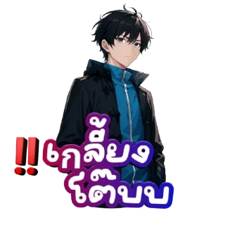 Telegram sticker 🧥 ตัวตึง🤖 • @sticbot