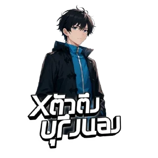 Telegram sticker 🧥 ตัวตึง🤖 • @sticbot