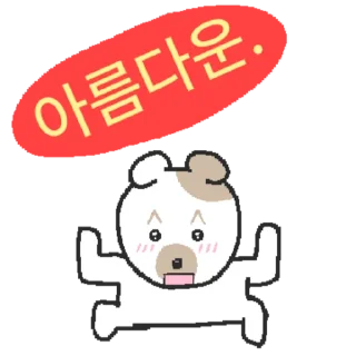 Telegram sticker 👍 @KakaoEmoji 잡종 만돌이 3