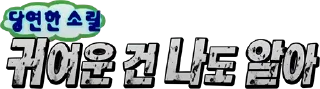 Video sticker 💭 무한도전.png
