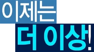 Sticker 💭 무한도전.png