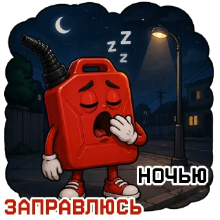 Video sticker 🌕 БЕНЗИН⛽️ в @STICK17