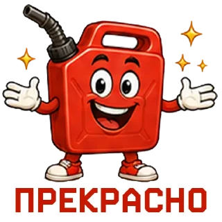 Telegram sticker 😇 БЕНЗИН⛽️ в @STICK17
