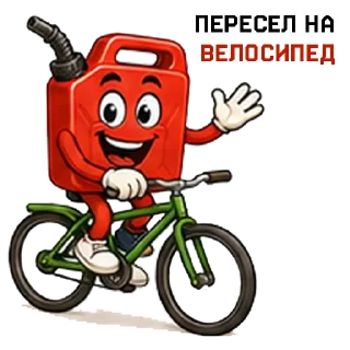 Telegram sticker 🚴‍♀️ БЕНЗИН⛽️ в @STICK17