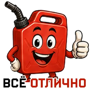 Sticker 👍 БЕНЗИН⛽️ в @STICK17