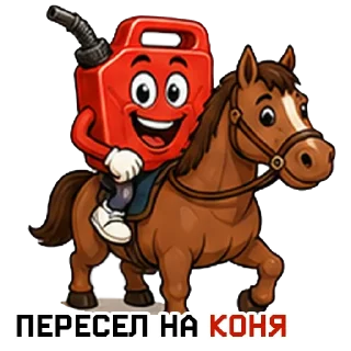 Telegram sticker 🐎 БЕНЗИН⛽️ в @STICK17