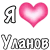 Video sticker ❤️ Ulanov @TgEmodziBot