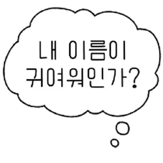 Sticker ⭐ 펑!할때 쓰는 꾸밈 톡 @moe_sticker_bot