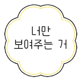 Telegram sticker ⭐ 펑!할때 쓰는 꾸밈 톡 @moe_sticker_bot