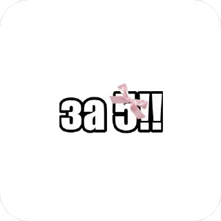 Telegram sticker 🔥 ода фб) от лии 🤍