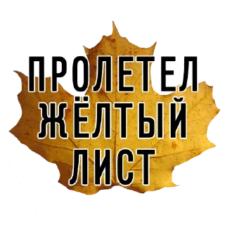 Телеграм стикер 🍂 3 сентября - поют все