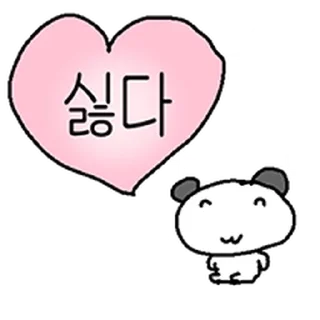 Telegram sticker ⭐ 싫은게 많은 김밍밍 @moe_sticker_bot