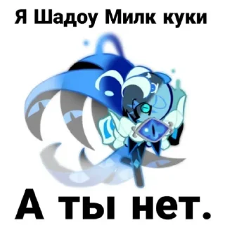 Telegram sticker 🍪 Шедоу Мем Куки @Nahikotg