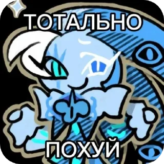 Telegram sticker 🍪 Шедоу Мем Куки @Nahikotg