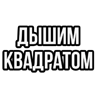 Телеграм стикер ⬜️ 101 × Showtime