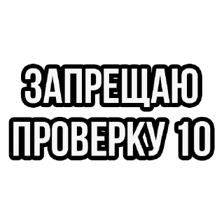 Телеграм стикер ❌ 101 × Showtime