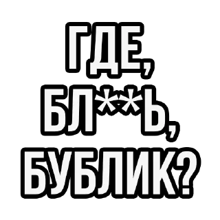 Телеграм стикер 🤬 101 × Showtime