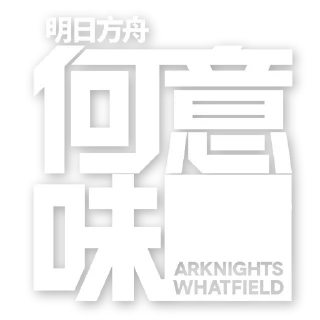 Sticker ⁉️ 终末地：哔哩哔哩春也Haruya