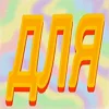 Video sticker 🤩 🥛🥧больш...