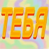 Video sticker 🤩 🥛🥧больш...