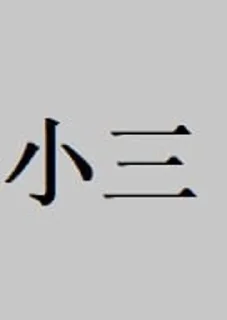 Telegram sticker 🌟 小格格：4 :: @fStikBot