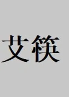 Telegram sticker 🌟 小格格：4 :: @fStikBot