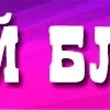Video sticker ✅ Проверенн...