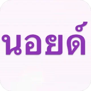 Sticker 🫥 ก็ วาสสสสสสส ไง