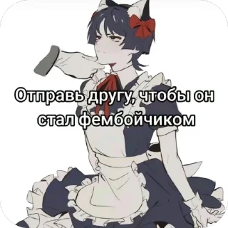 Telegram stiker 💋 Фембои от хойщика 🥵