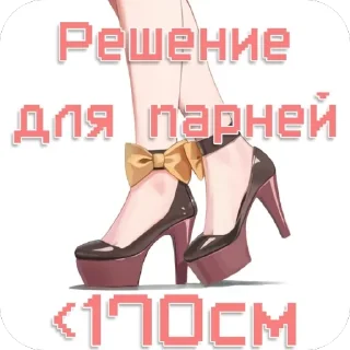 Telegram stiker 👞 Фембои от хойщика 🥵